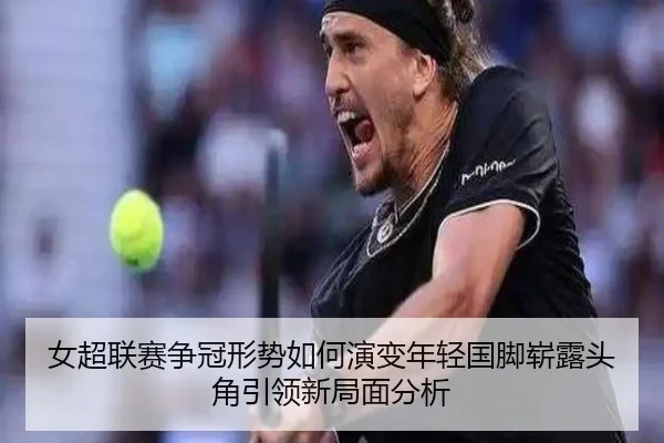 nv-chao-lian-sai-zheng-guan-xing-shi-ru-he-yan-bian-nian-qing-guo-jiao-zhan-lu-tou-jiao-yin-ling-xin-ju-mian-fen-xi-2-665.jpg