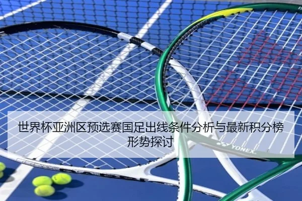世界杯亚洲区预选赛国足出线条件分析与最新积分榜形势探讨