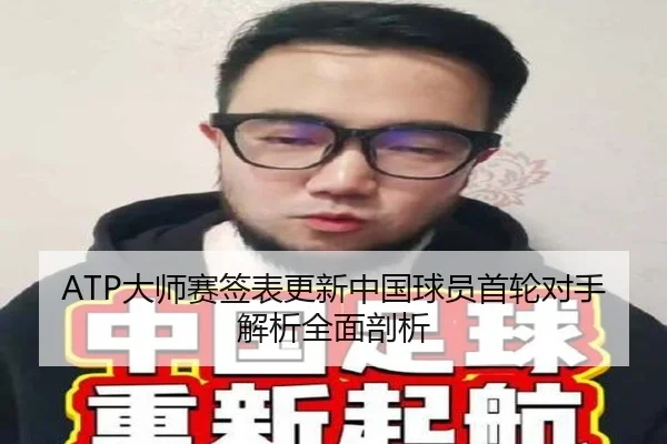 ATP大师赛签表更新中国球员首轮对手解析全面剖析